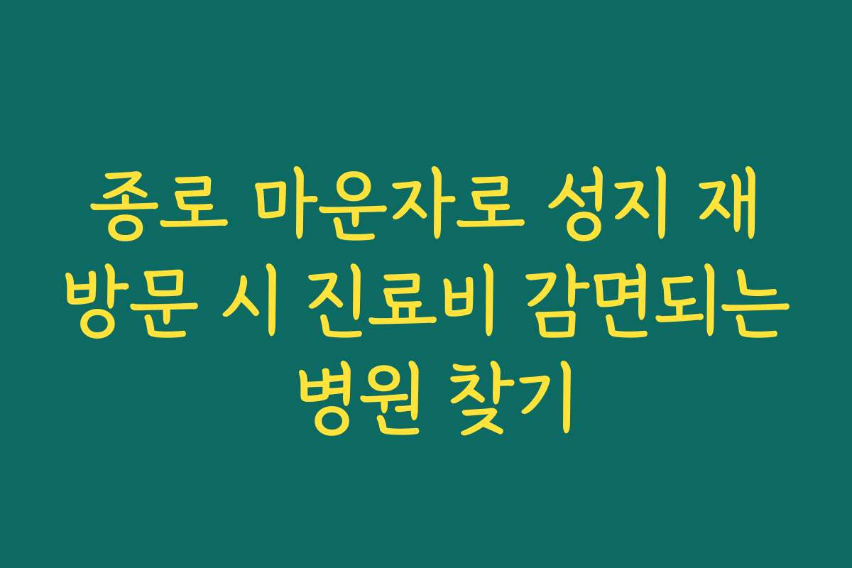 종로 마운자로 성지 재방문 시 진료비 감면되는 병원 찾기