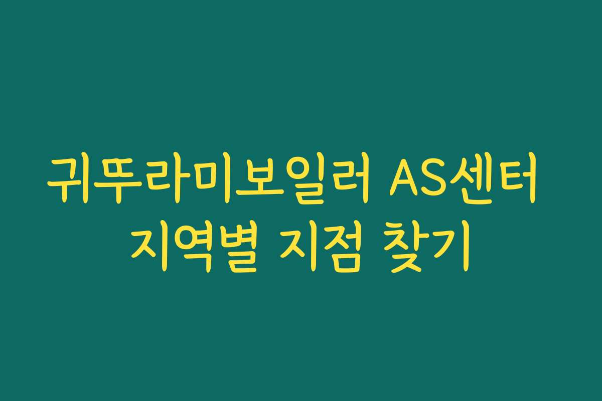 귀뚜라미보일러 AS센터 지역별 지점 찾기