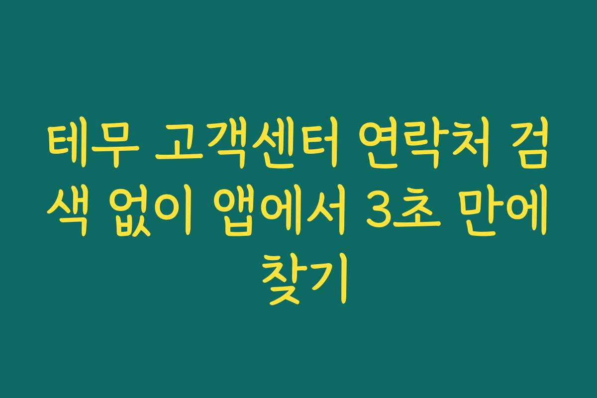 테무 고객센터 연락처 검색 없이 앱에서 3초 만에 찾기