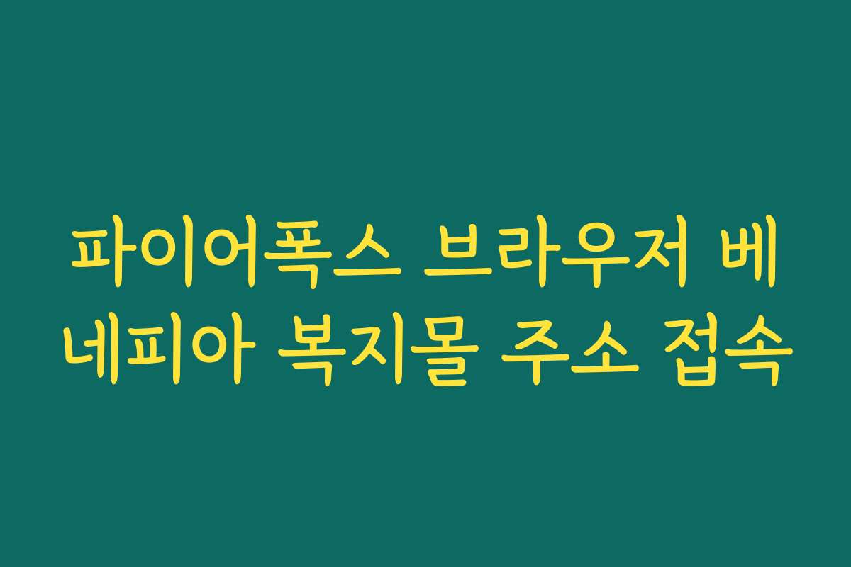 파이어폭스 브라우저 베네피아 복지몰 주소 접속