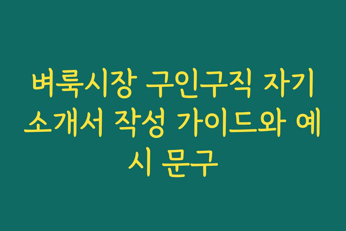 벼룩시장 구인구직 자기소개서 작성 가이드와 예시 문구