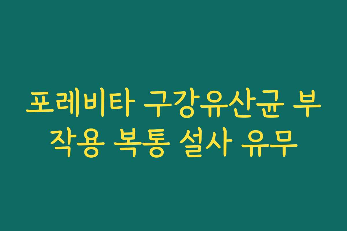 포레비타 구강유산균 부작용 복통 설사 유무