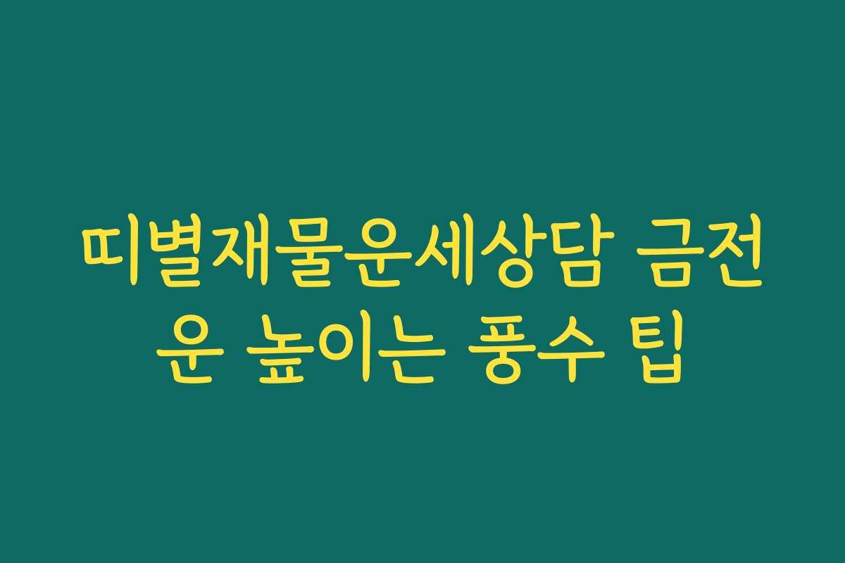띠별재물운세상담 금전운 높이는 풍수 팁