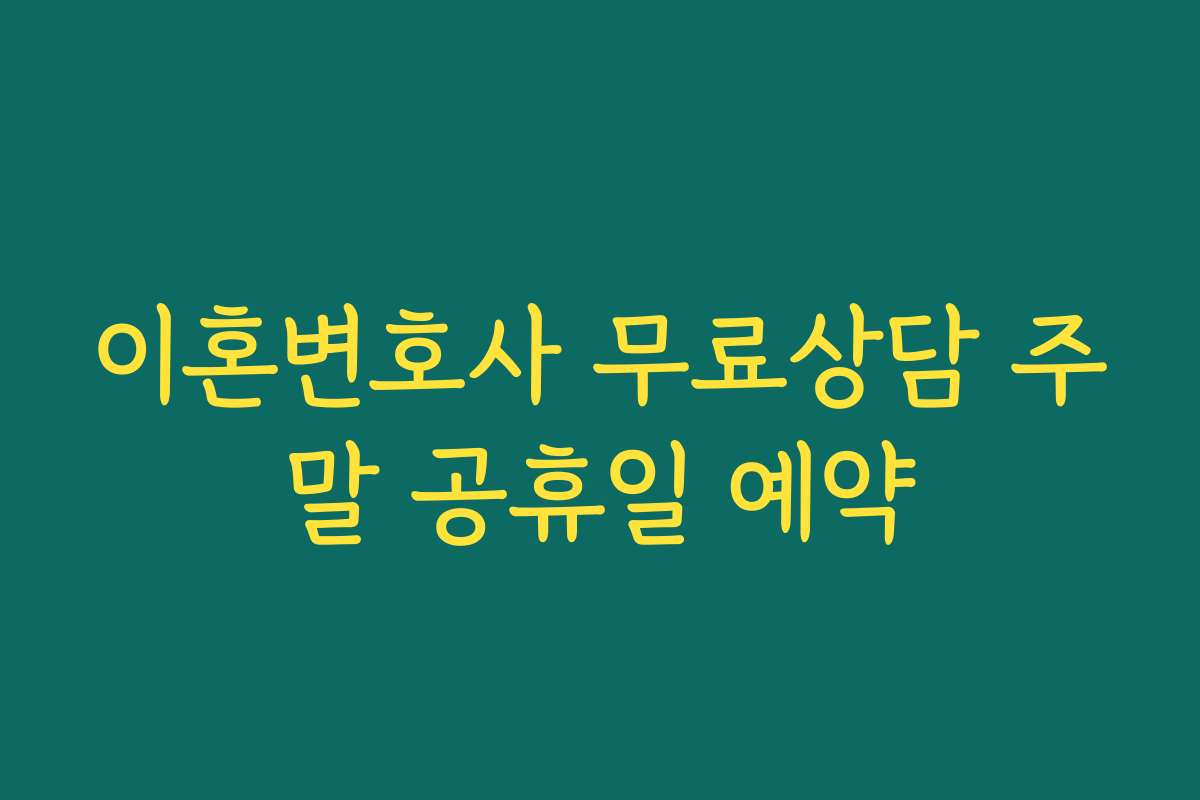 이혼변호사 무료상담 주말 공휴일 예약