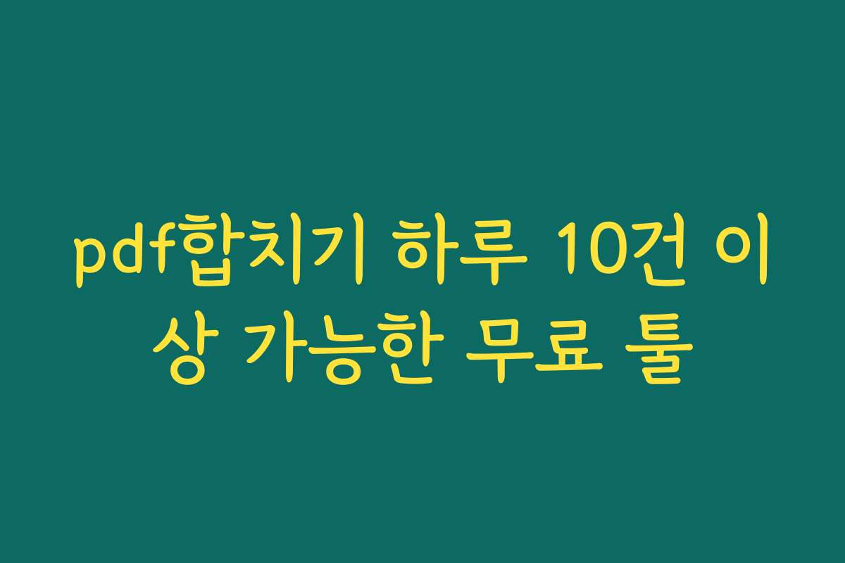 pdf합치기 하루 10건 이상 가능한 무료 툴