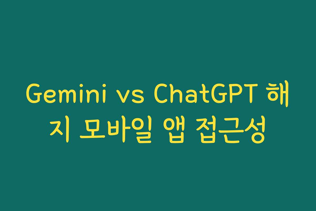 Gemini vs ChatGPT 해지 모바일 앱 접근성