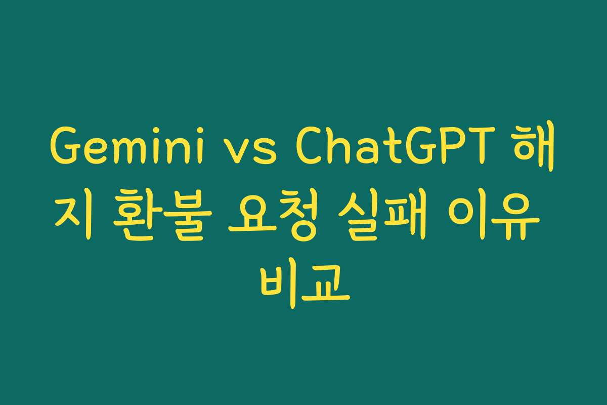 Gemini vs ChatGPT 해지 환불 요청 실패 이유 비교