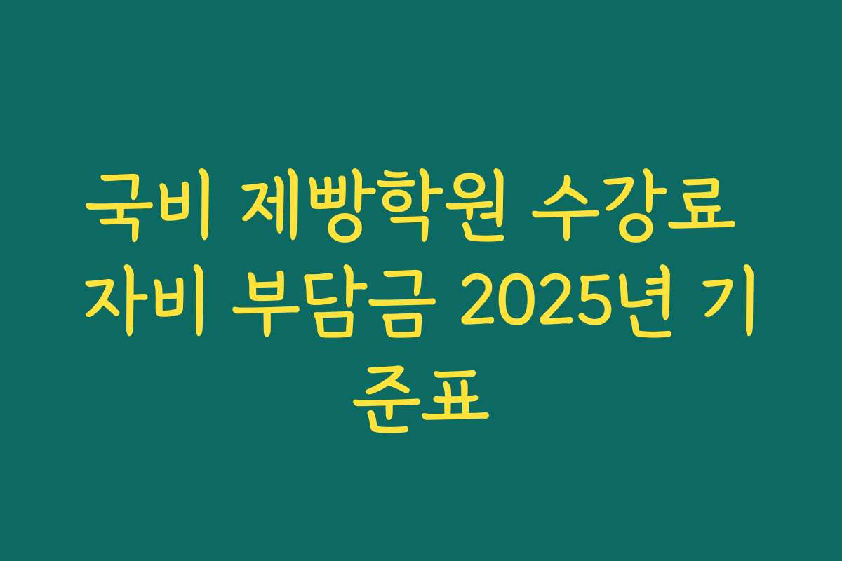 국비 제빵학원 수강료 자비 부담금 2025년 기준표