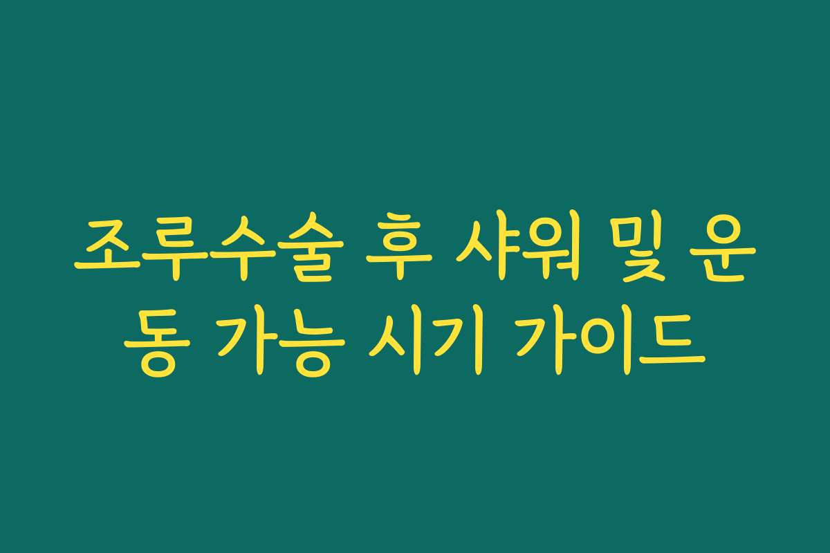 조루수술 후 샤워 및 운동 가능 시기 가이드