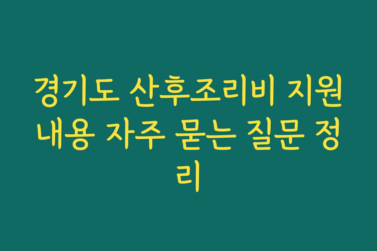 경기도 산후조리비 지원내용 자주 묻는 질문 정리