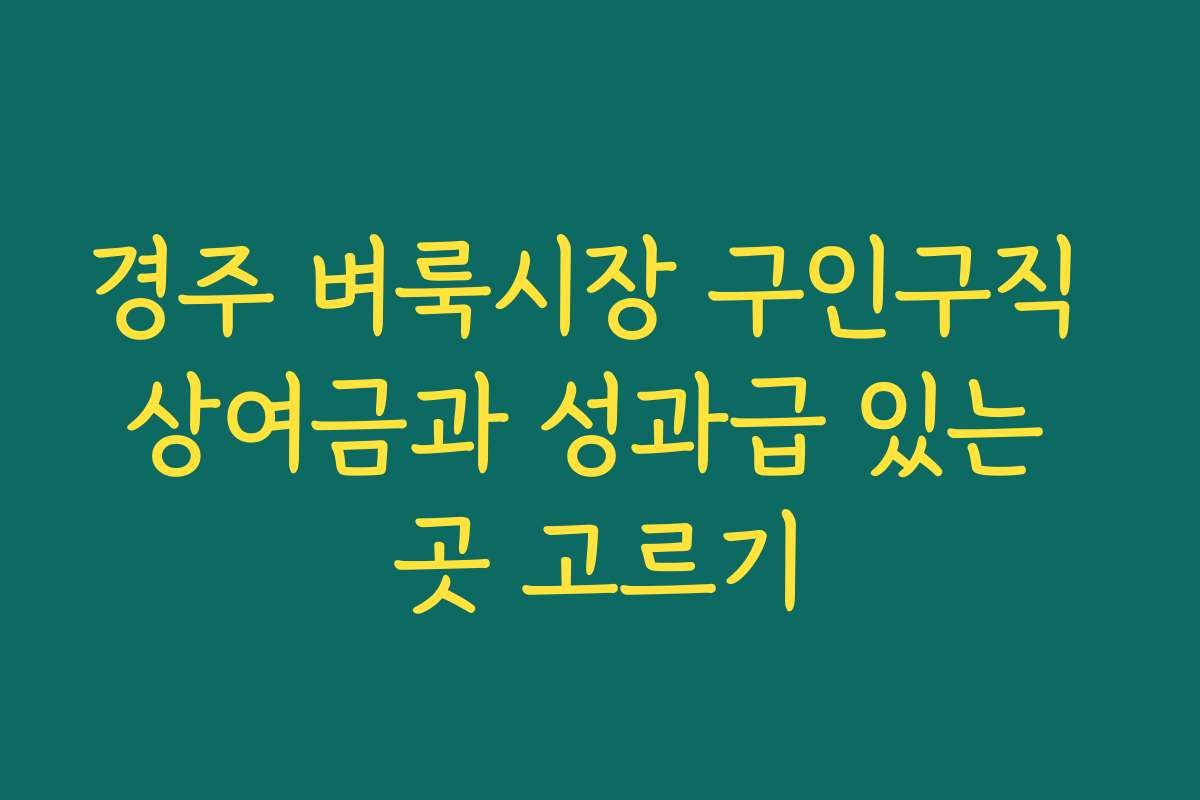 경주 벼룩시장 구인구직 상여금과 성과급 있는 곳 고르기