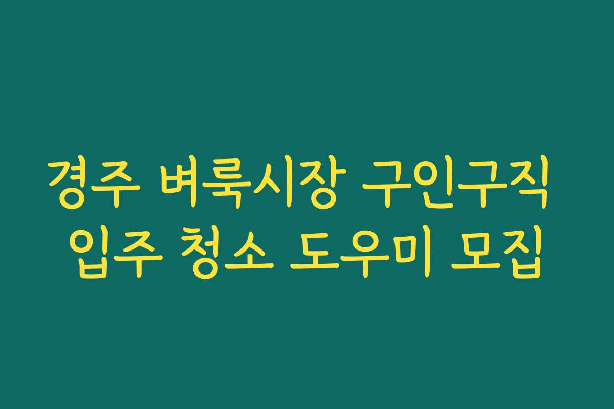 경주 벼룩시장 구인구직 입주 청소 도우미 모집