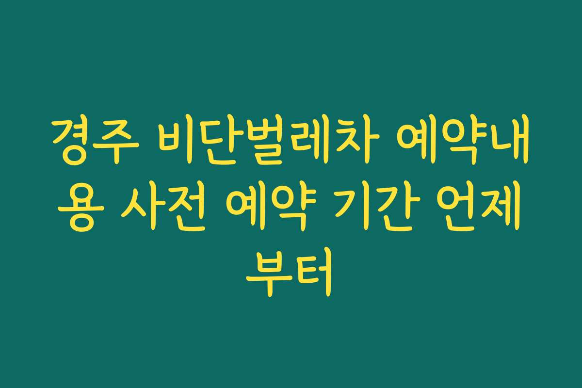 경주 비단벌레차 예약내용 사전 예약 기간 언제부터