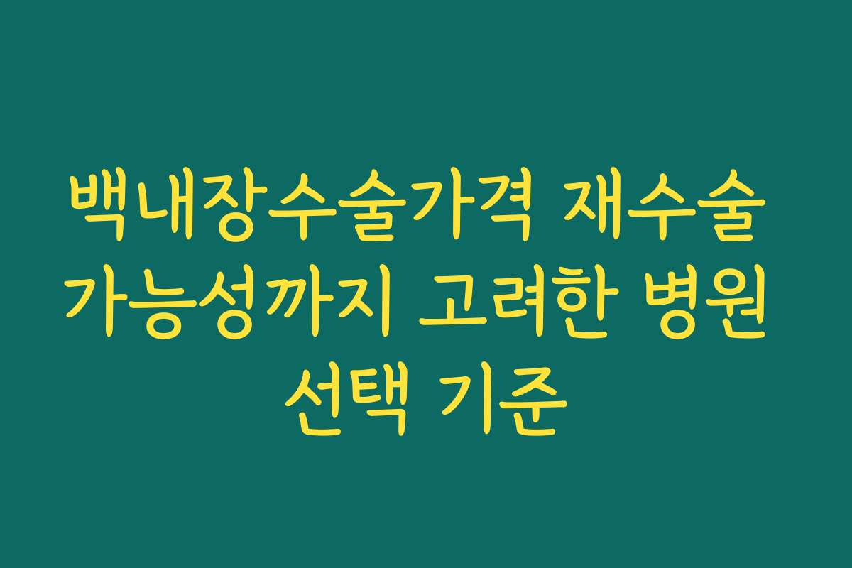 백내장수술가격 재수술 가능성까지 고려한 병원 선택 기준