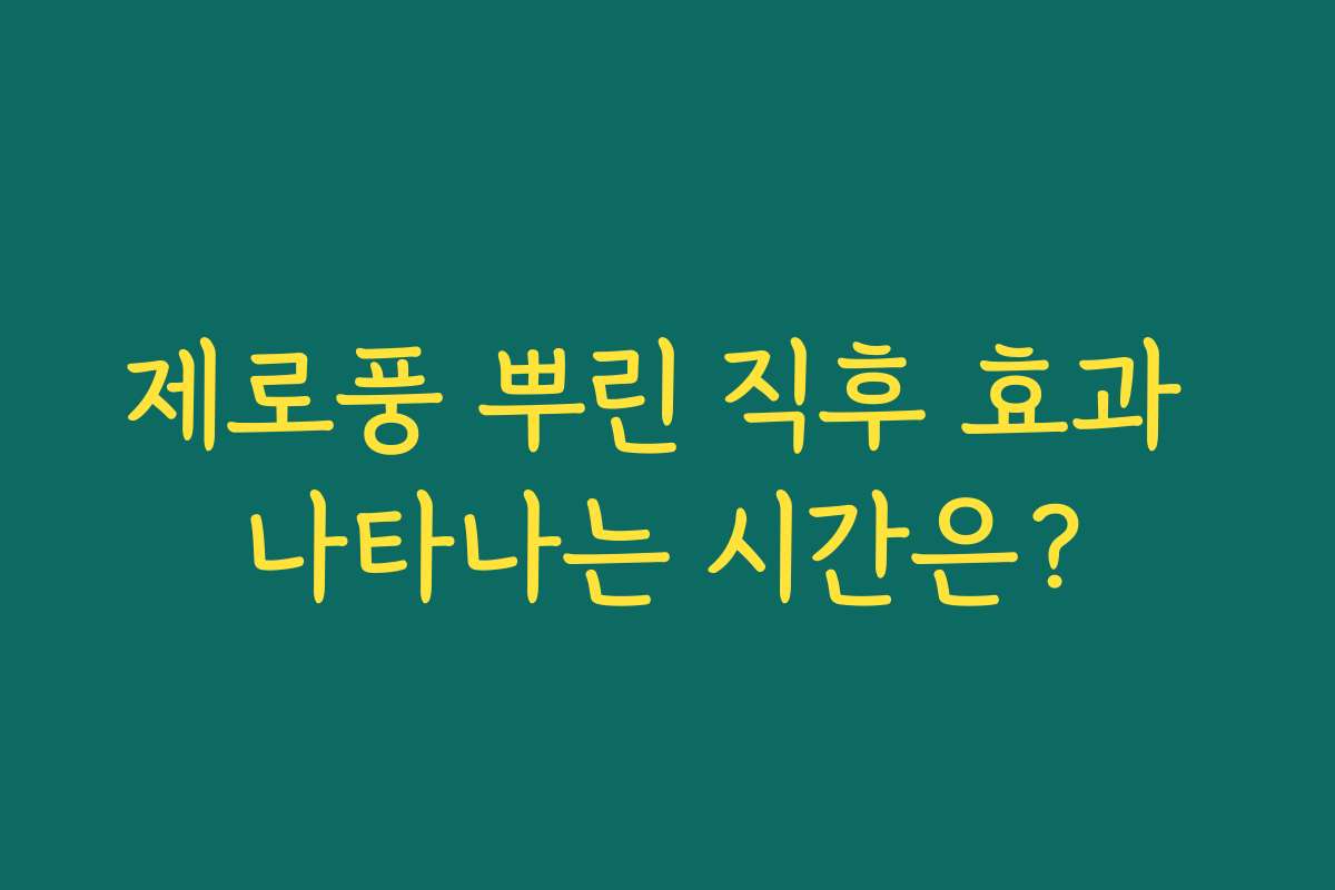 제로풍 뿌린 직후 효과 나타나는 시간은?