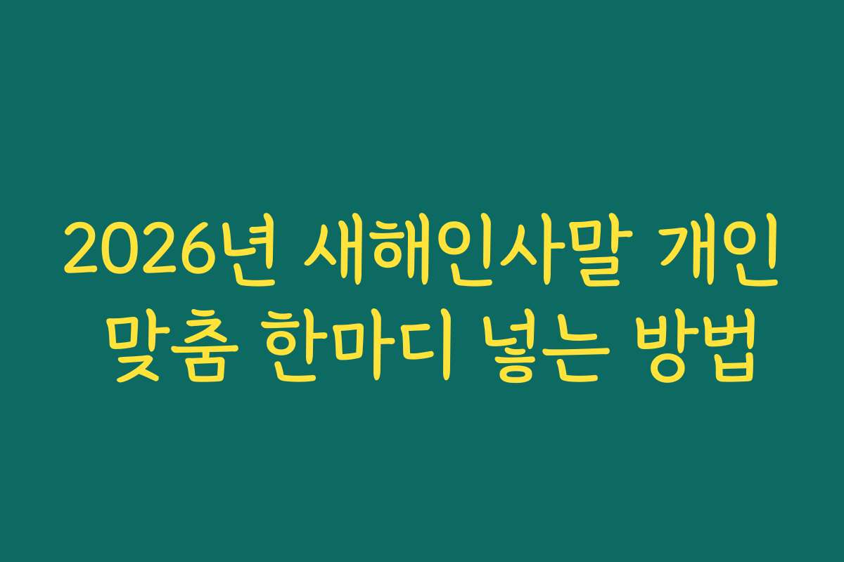 2026년 새해인사말 개인 맞춤 한마디 넣는 방법
