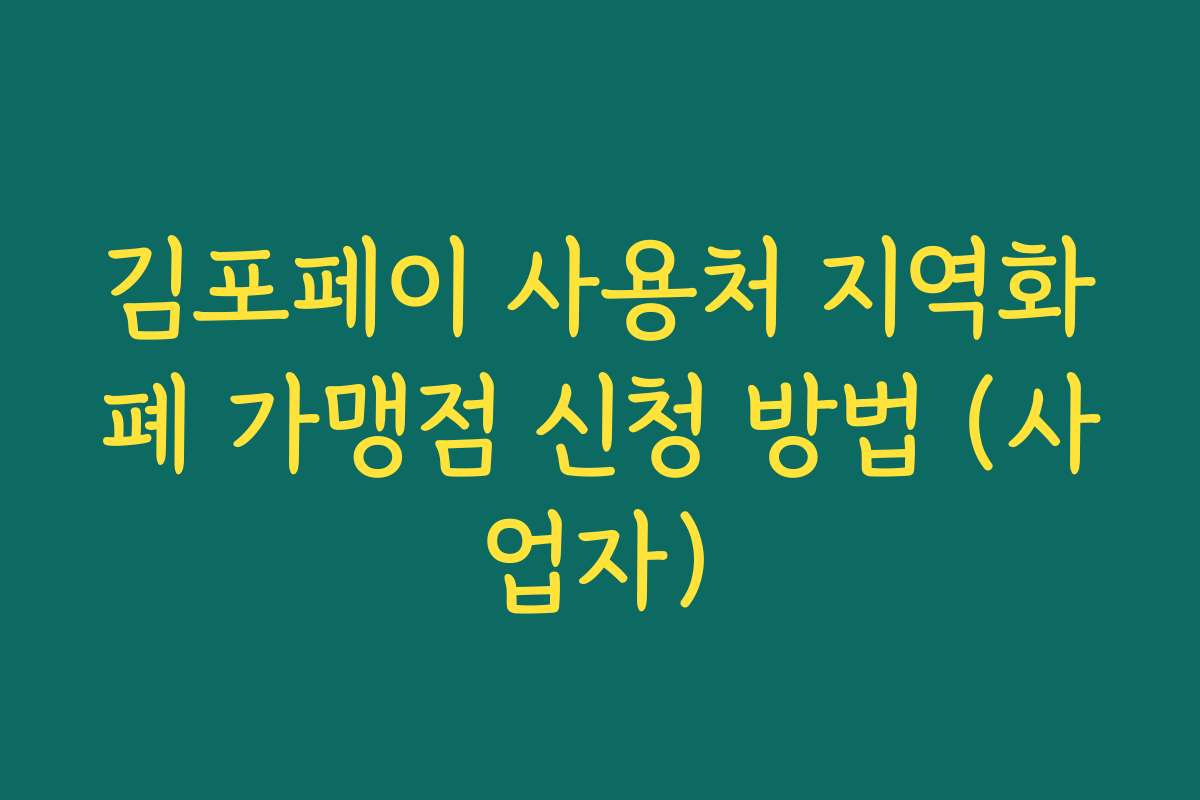 김포페이 사용처 지역화폐 가맹점 신청 방법 (사업자)