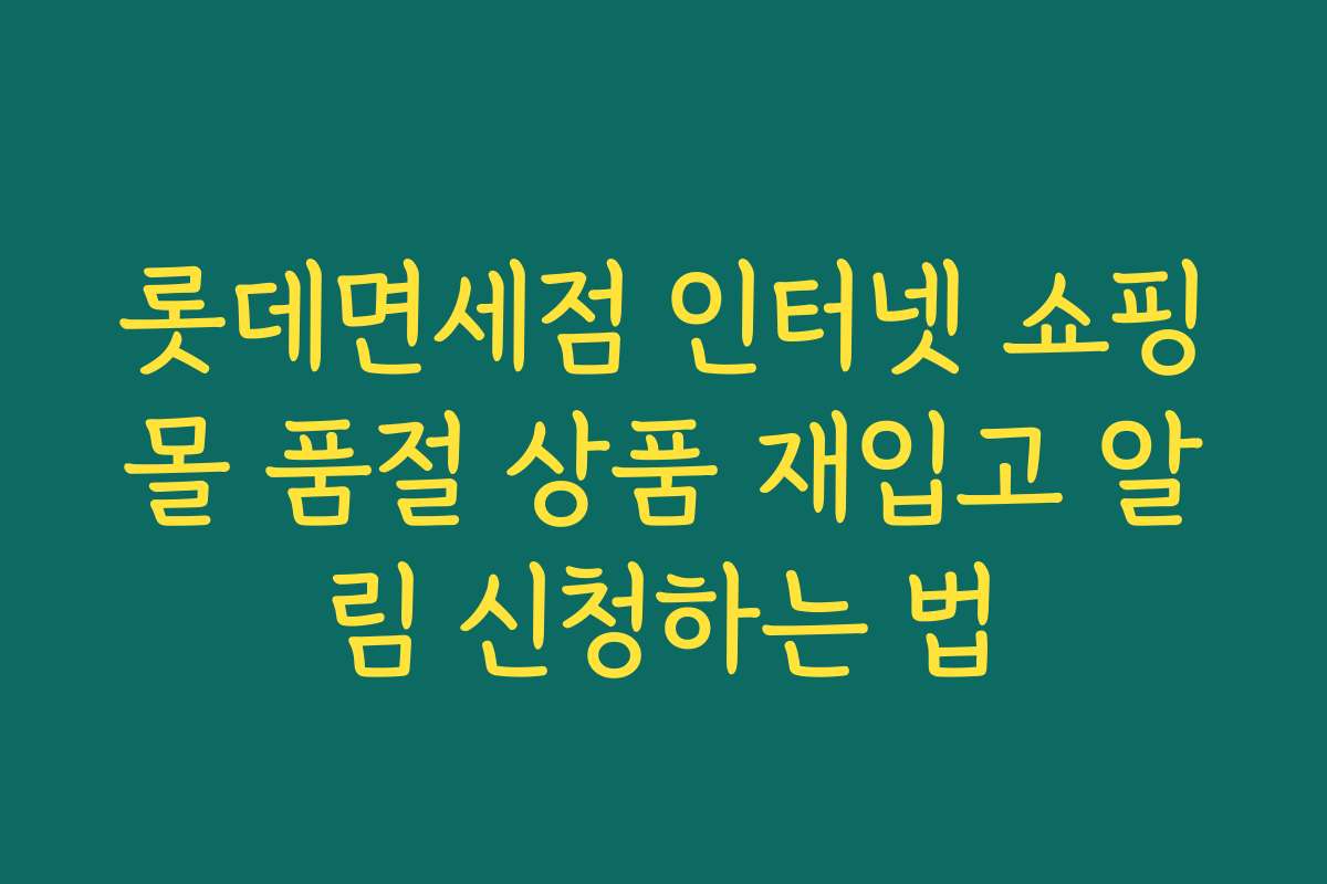 롯데면세점 인터넷 쇼핑몰 품절 상품 재입고 알림 신청하는 법