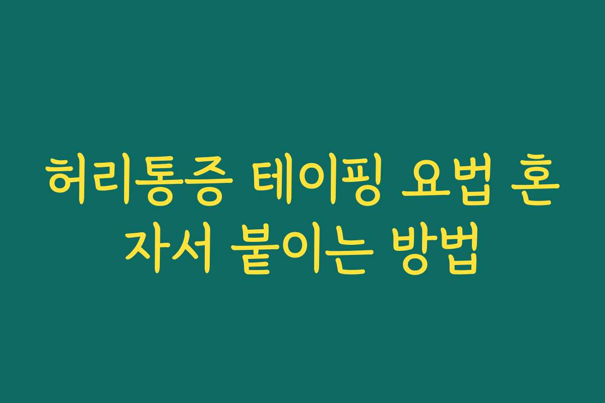 허리통증 테이핑 요법 혼자서 붙이는 방법