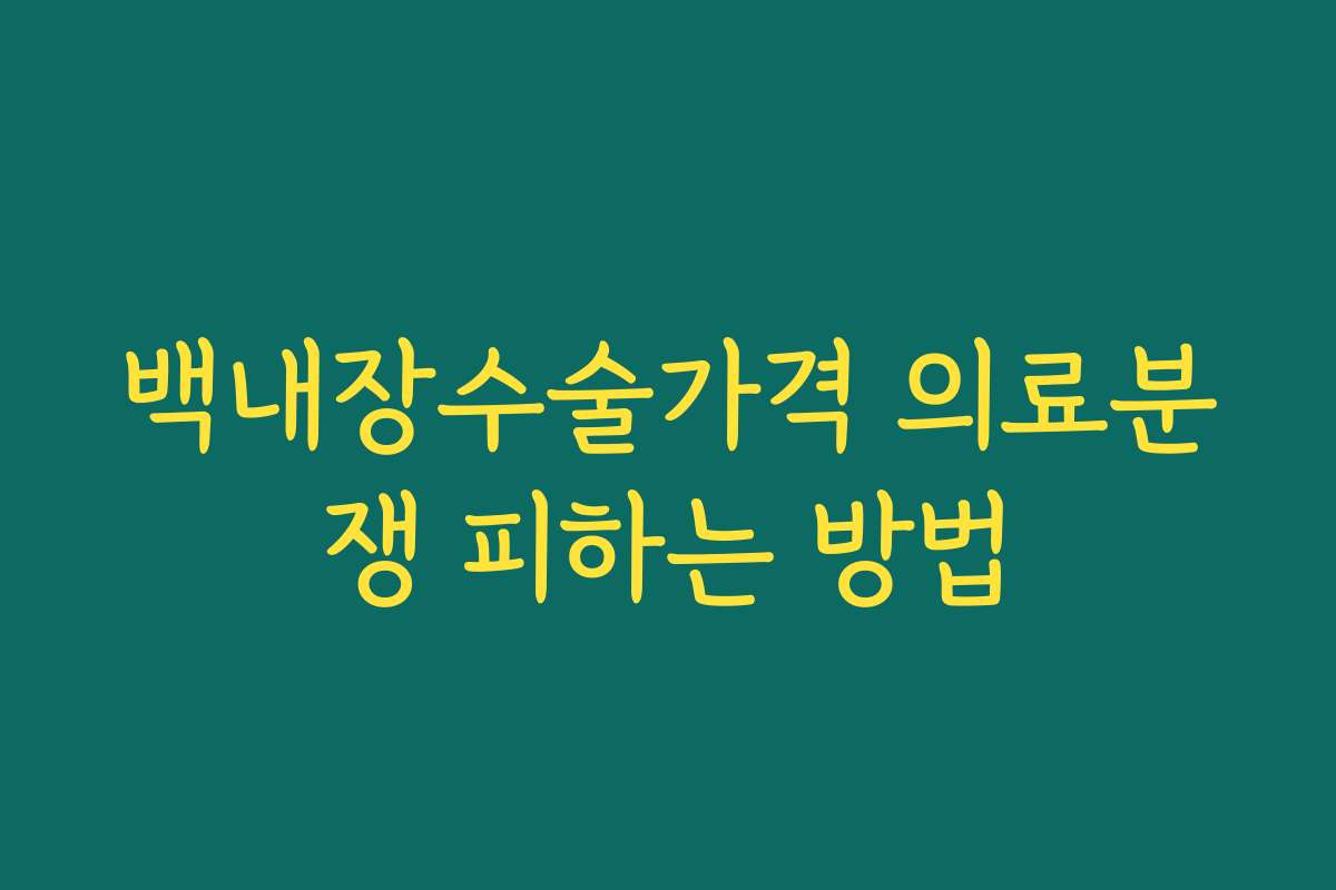 백내장수술가격 의료분쟁 피하는 방법