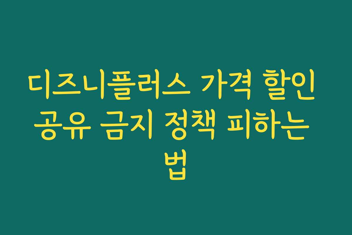 디즈니플러스 가격 할인 공유 금지 정책 피하는 법