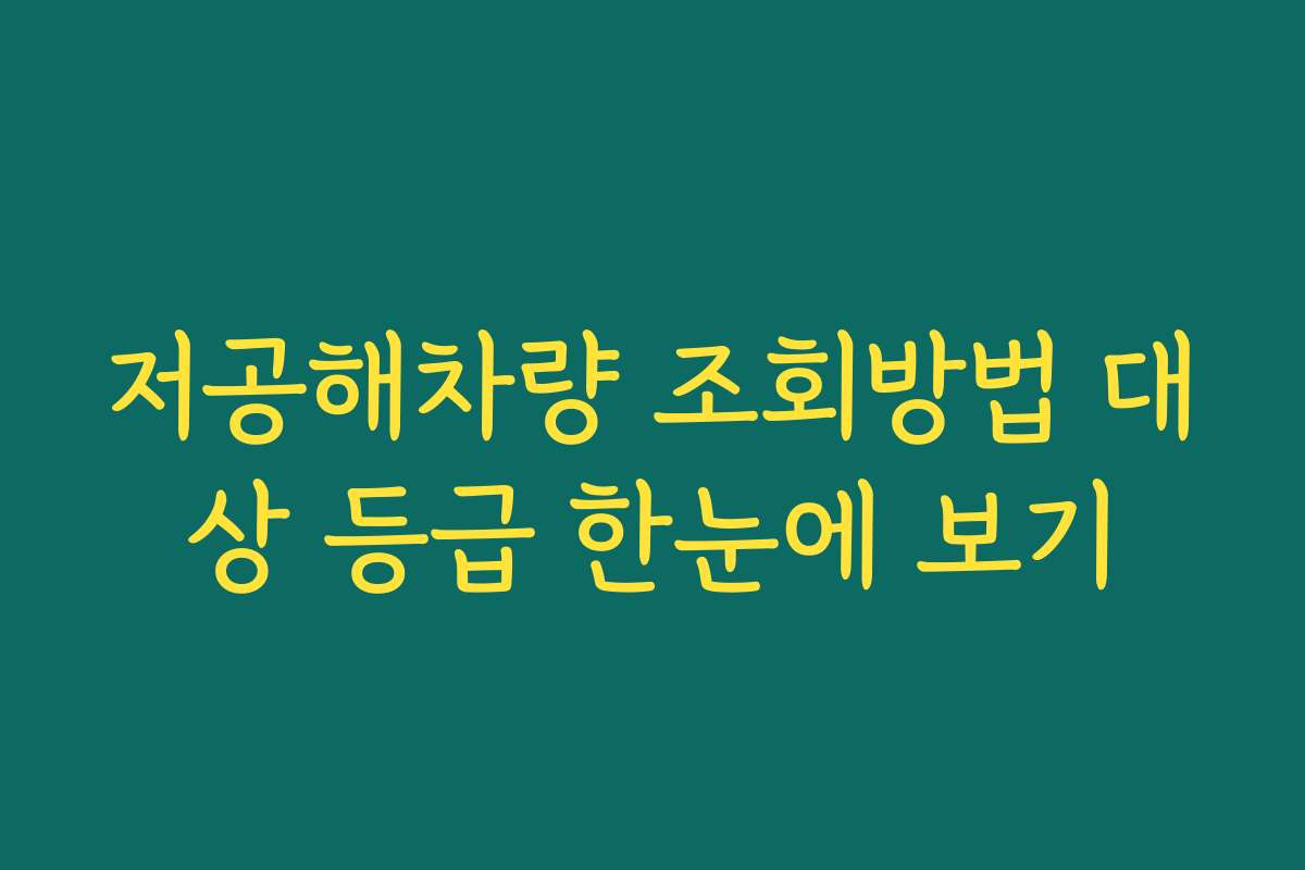 저공해차량 조회방법 대상 등급 한눈에 보기