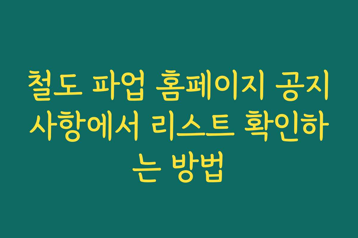 철도 파업 홈페이지 공지사항에서 리스트 확인하는 방법