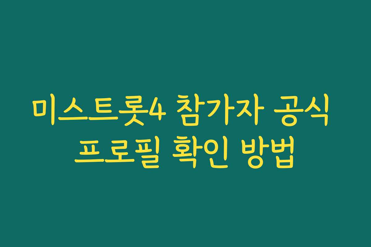 미스트롯4 참가자 공식 프로필 확인 방법