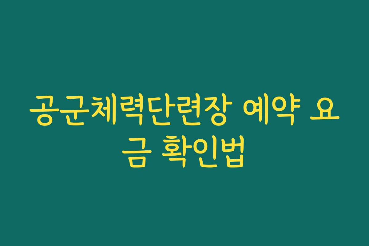 공군체력단련장 예약 요금 확인법