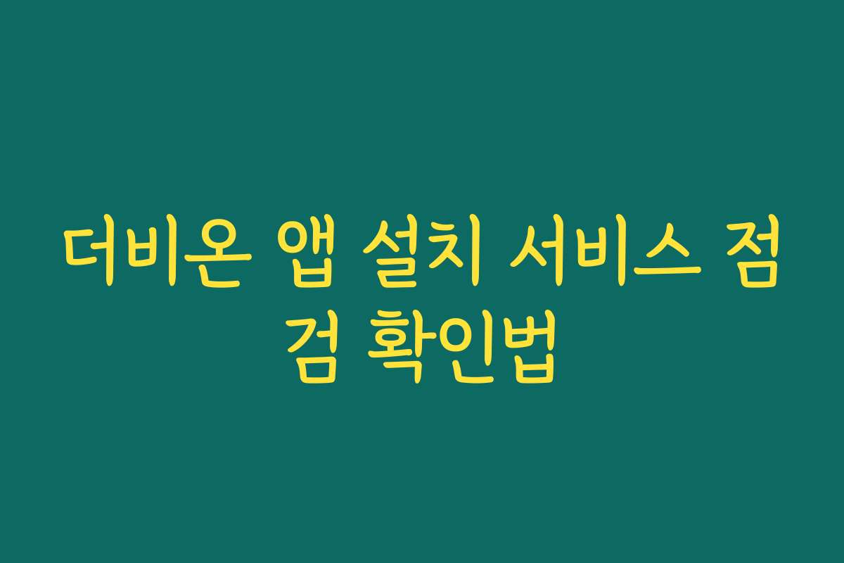 더비온 앱 설치 서비스 점검 확인법
