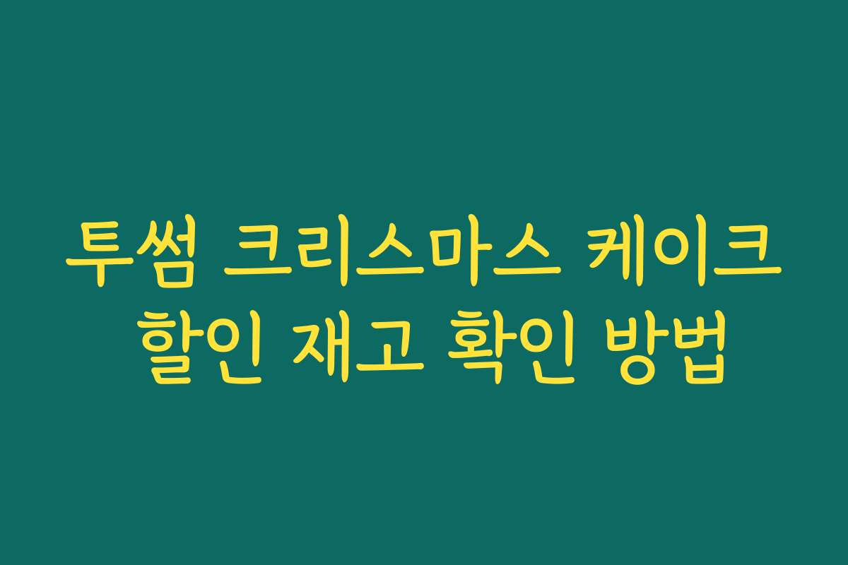 투썸 크리스마스 케이크 할인 재고 확인 방법