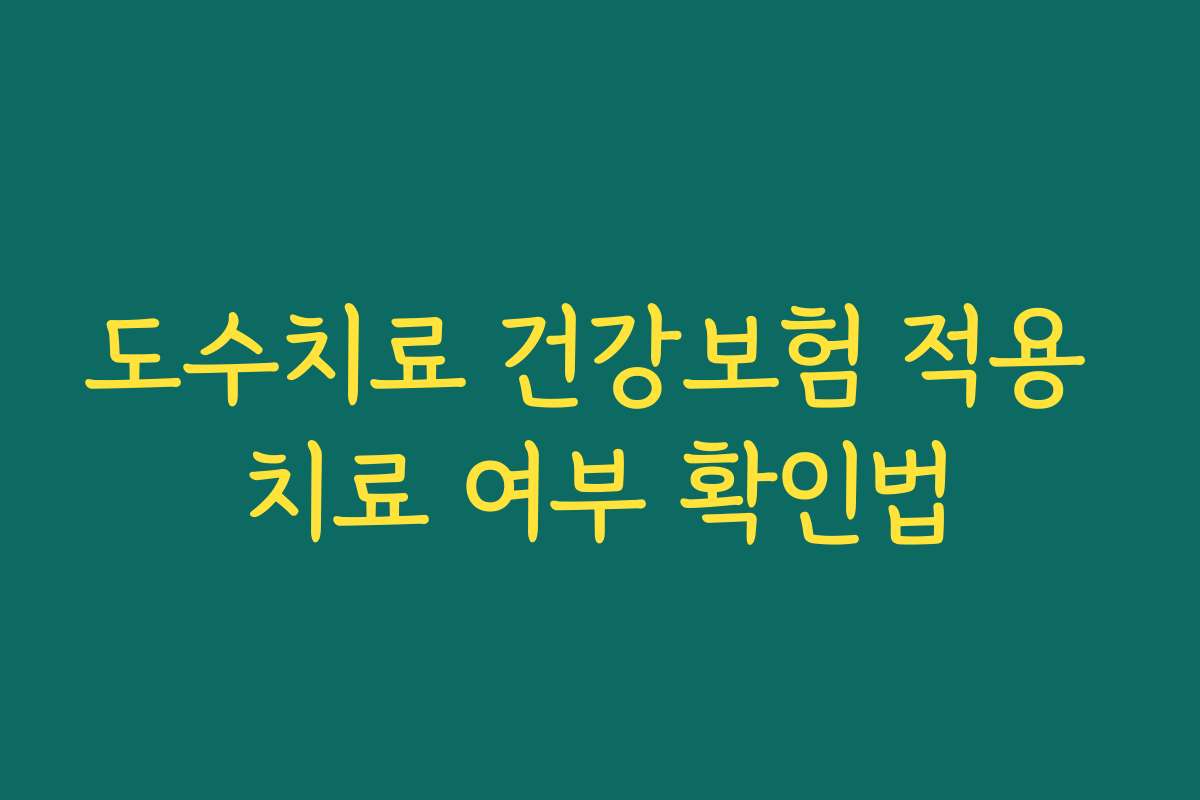 도수치료 건강보험 적용 치료 여부 확인법