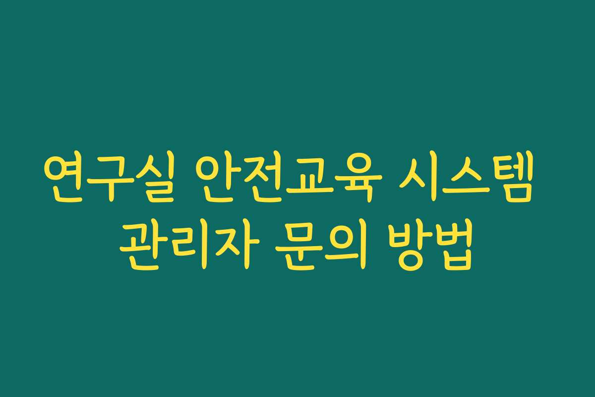 연구실 안전교육 시스템 관리자 문의 방법