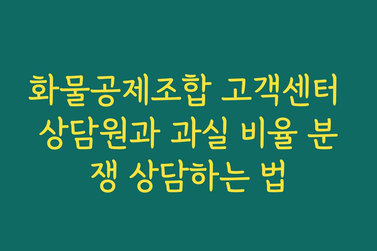 화물공제조합 고객센터 상담원과 과실 비율 분쟁 상담하는 법