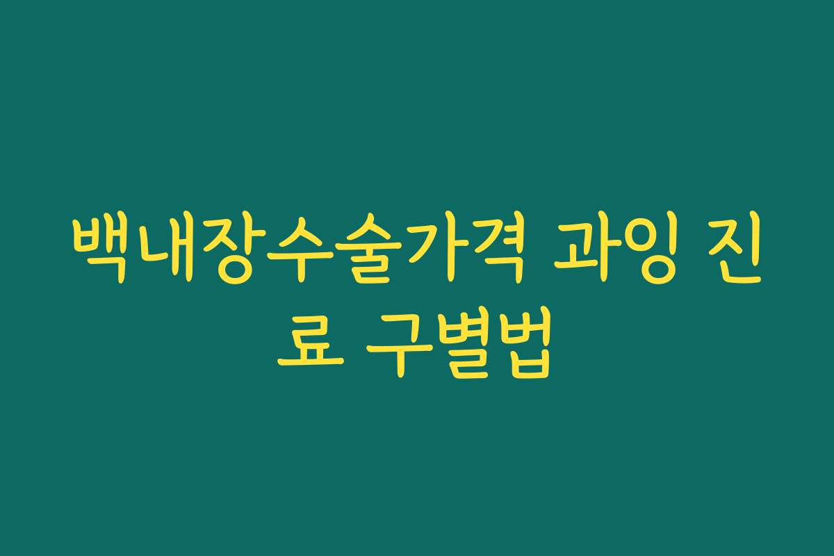 백내장수술가격 과잉 진료 구별법