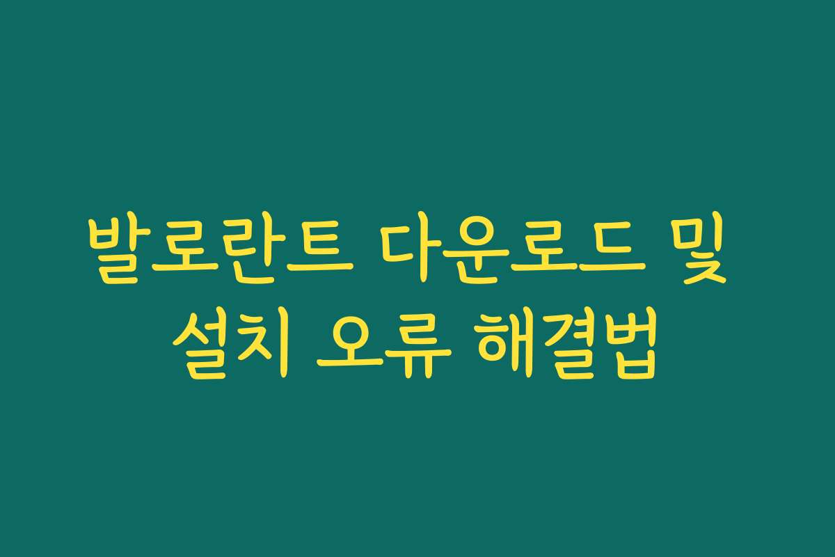 발로란트 다운로드 및 설치 오류 해결법