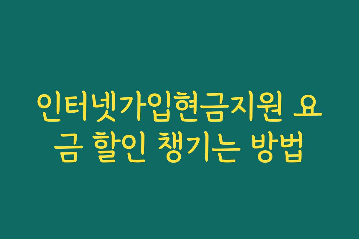 인터넷가입현금지원 요금 할인 챙기는 방법