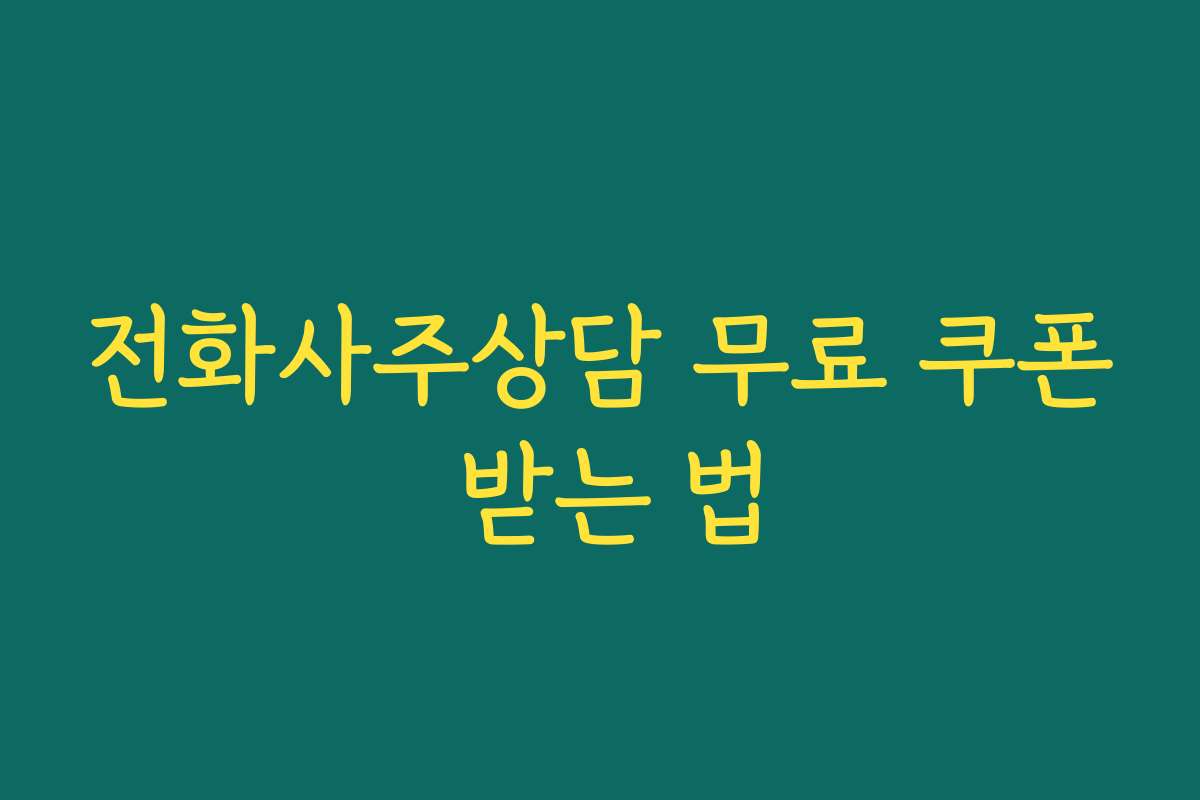 전화사주상담 무료 쿠폰 받는 법