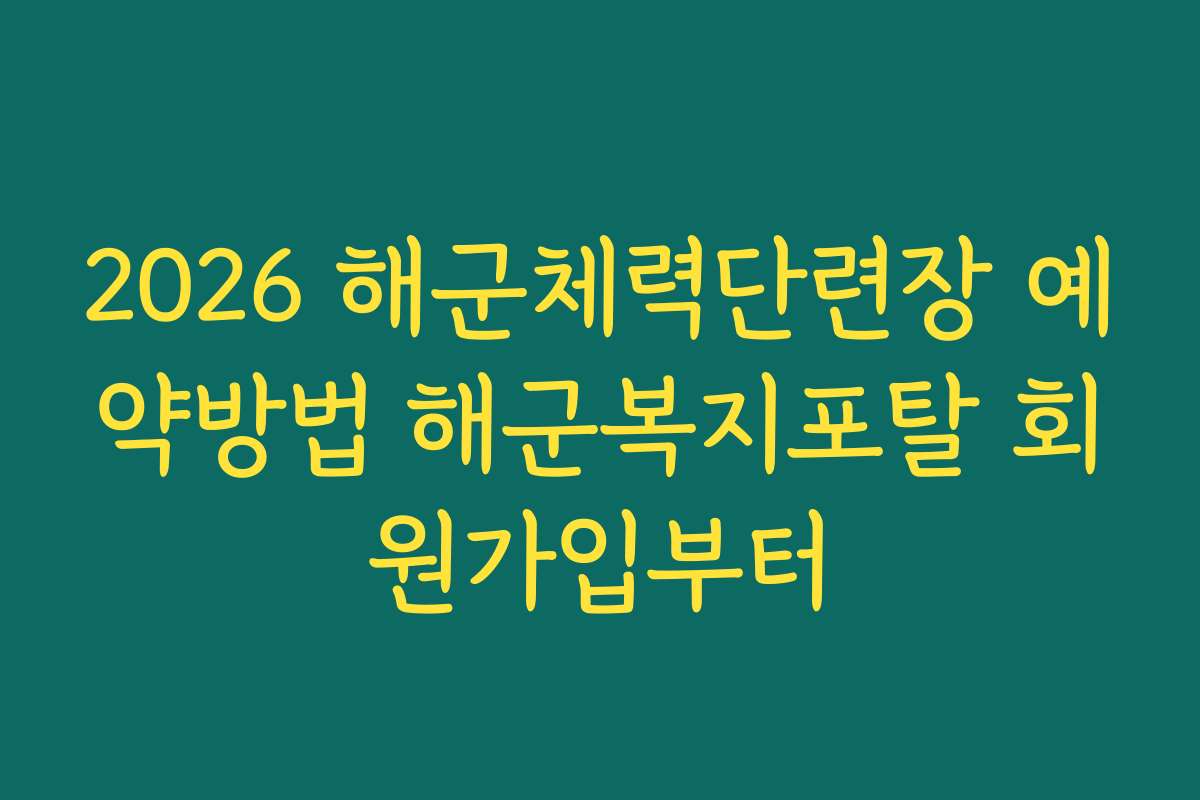 2026 해군체력단련장 예약방법 해군복지포탈 회원가입부터