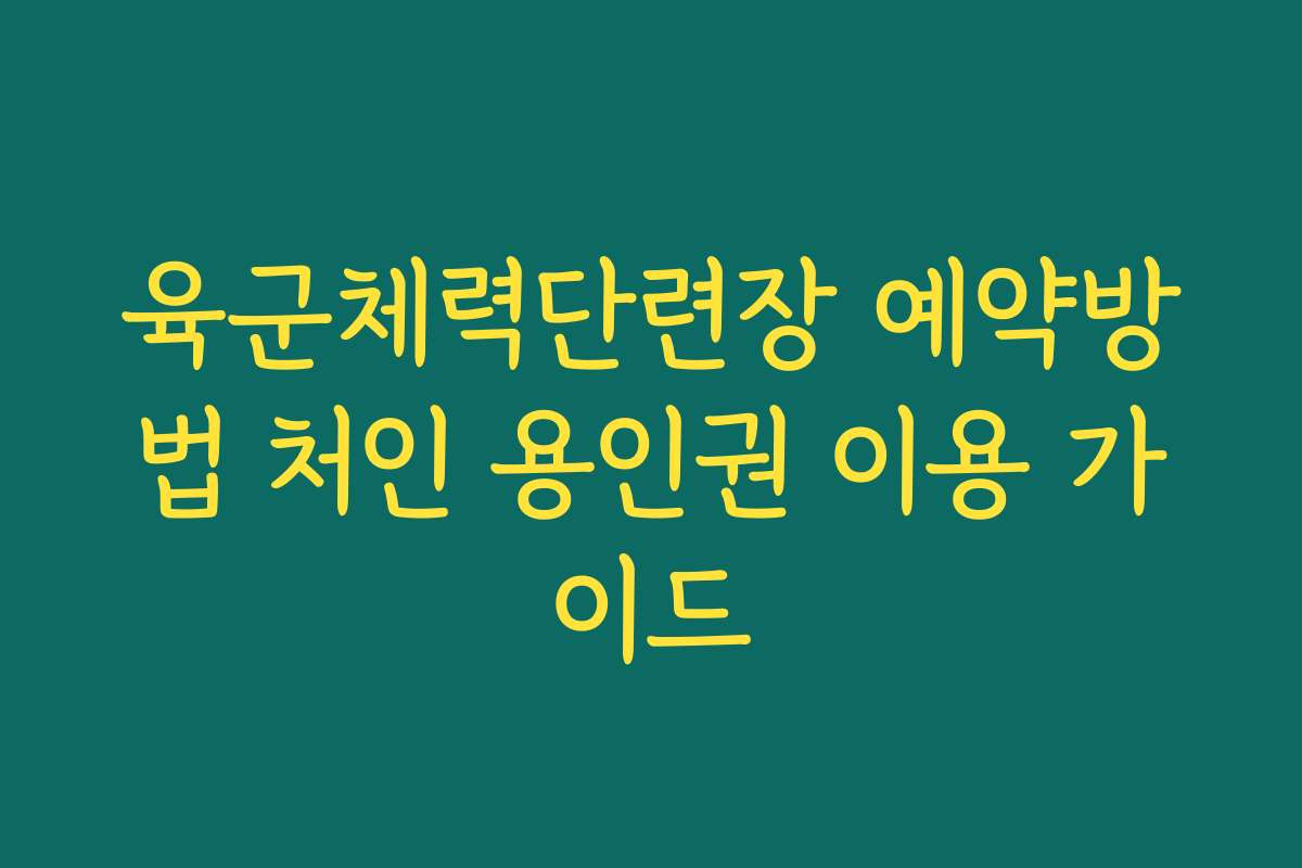 육군체력단련장 예약방법 처인 용인권 이용 가이드