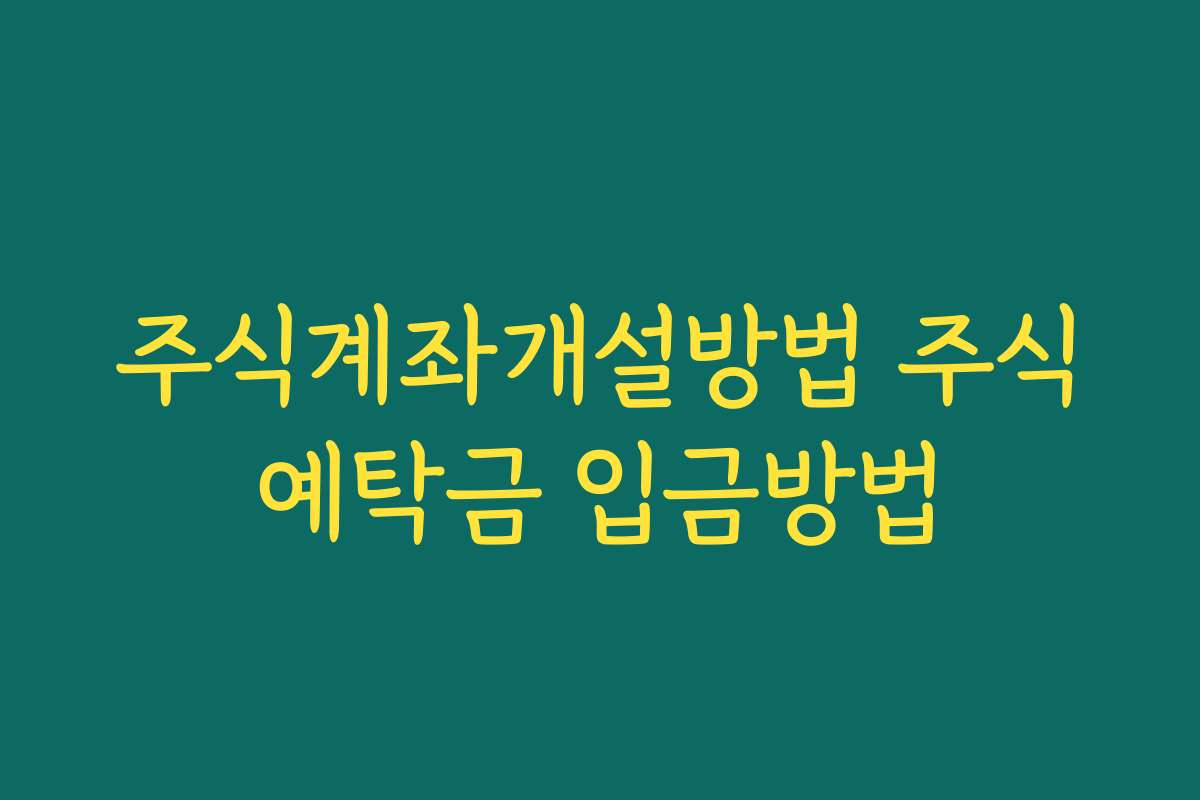 주식계좌개설방법 주식예탁금 입금방법