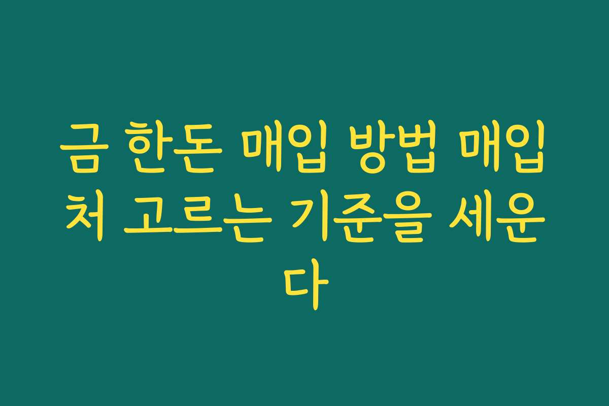 금 한돈 매입 방법 매입처 고르는 기준을 세운다