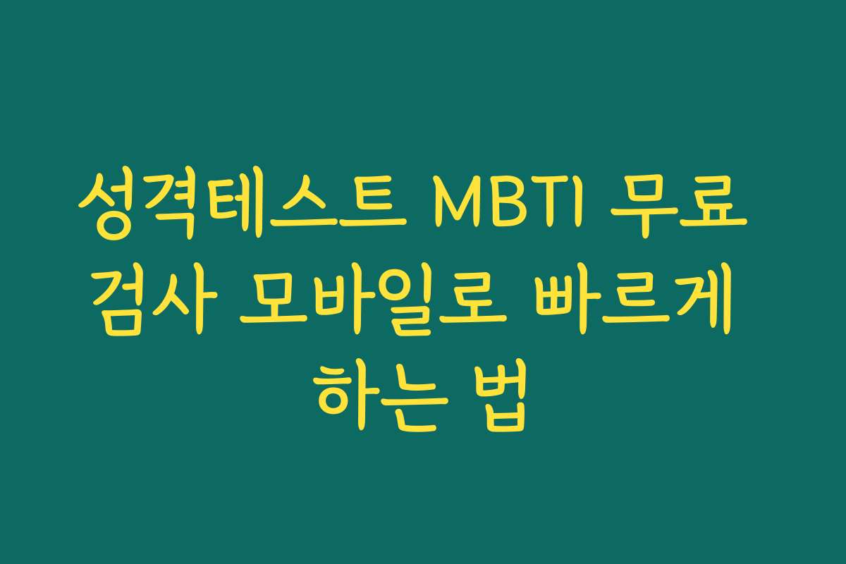 성격테스트 MBTI 무료 검사 모바일로 빠르게 하는 법