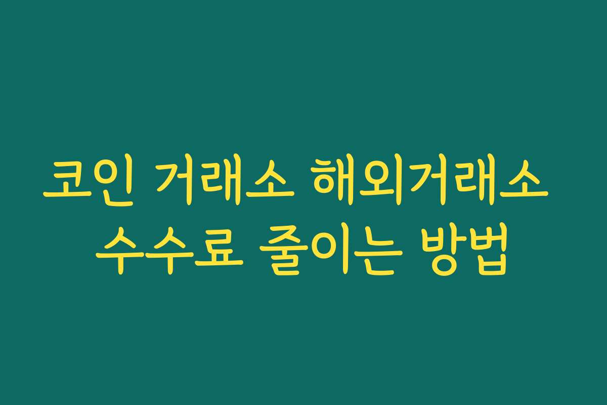 코인 거래소 해외거래소 수수료 줄이는 방법