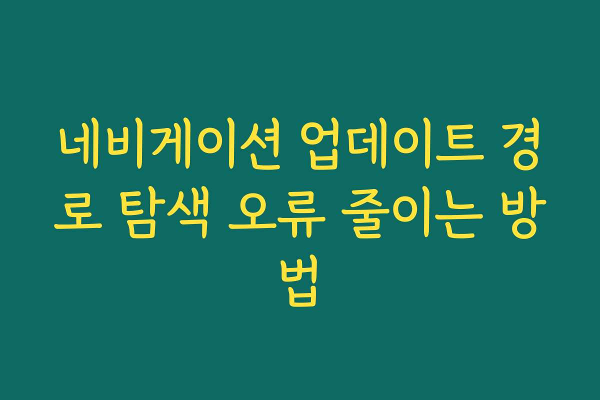 네비게이션 업데이트 경로 탐색 오류 줄이는 방법