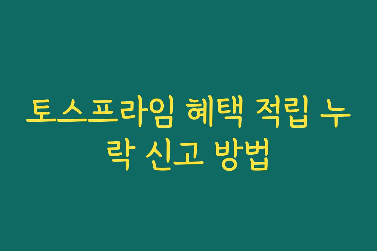 토스프라임 혜택 적립 누락 신고 방법