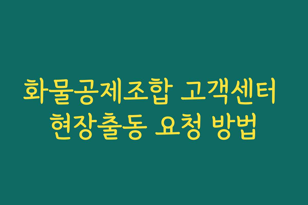 화물공제조합 고객센터 현장출동 요청 방법