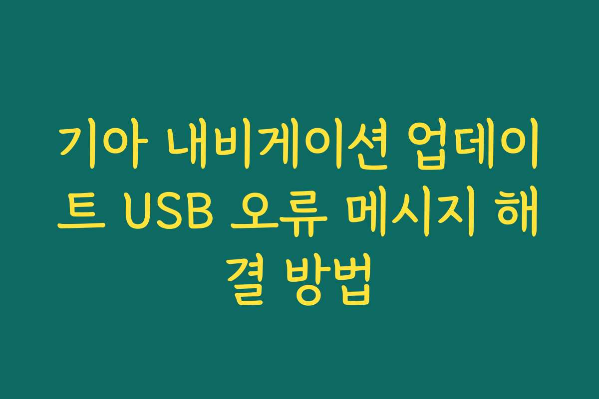 기아 내비게이션 업데이트 USB 오류 메시지 해결 방법