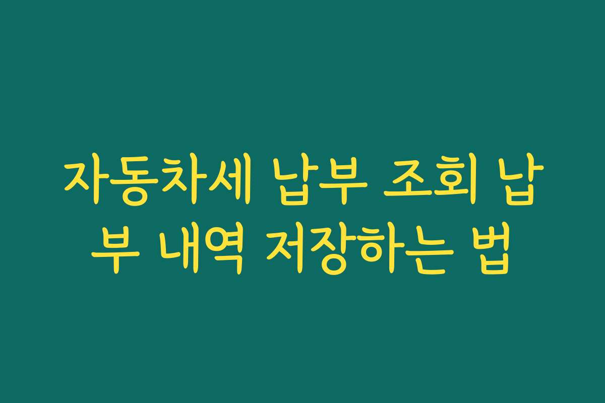 자동차세 납부 조회 납부 내역 저장하는 법