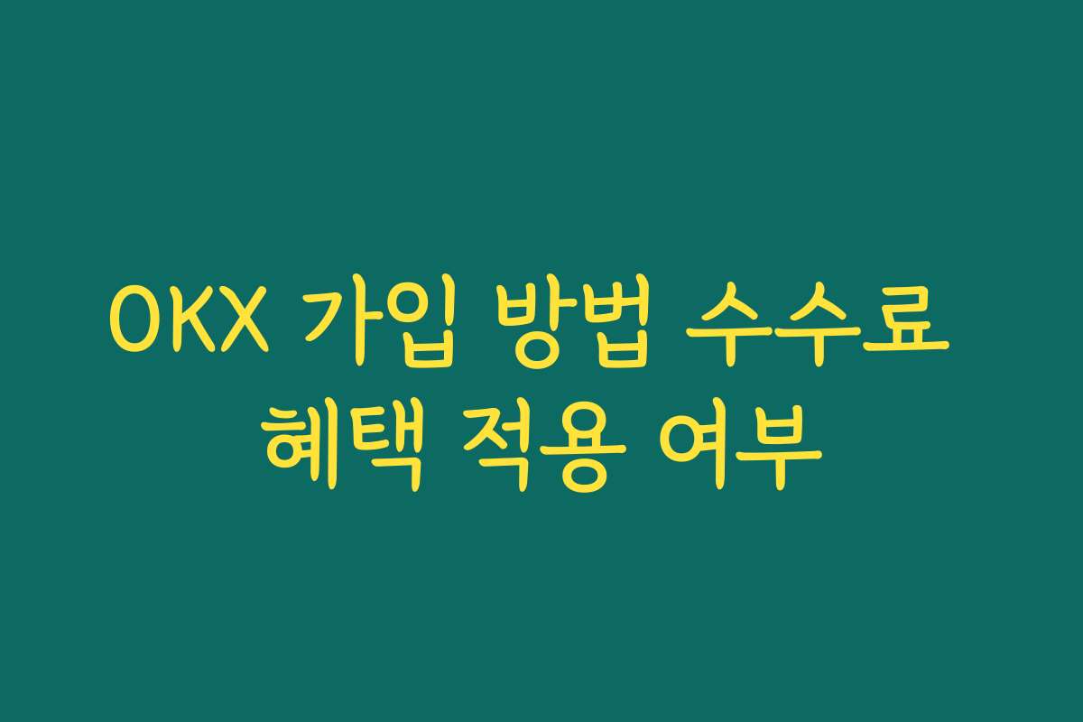 OKX 가입 방법 수수료 혜택 적용 여부